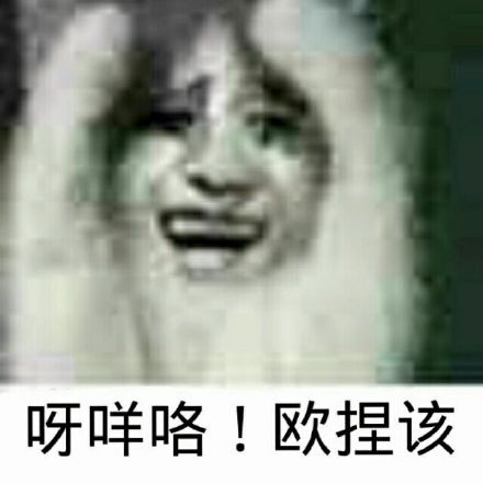 呀咩咯！欧捏该