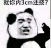 就你内3cm还挠？