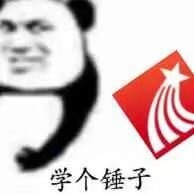 学个锤子