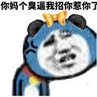 你妈个臭逼我招你惹你了