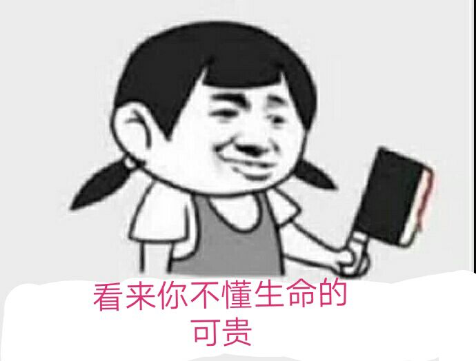 看来你不懂生命的可贵