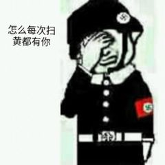 怎么每次扫黄都有你