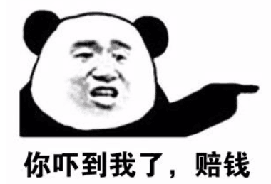 你吓到我了，赔钱