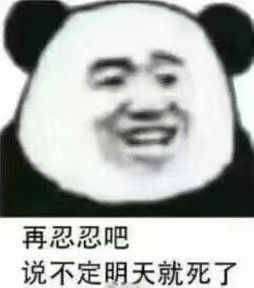 再忍忍吧，说不定明天就死了