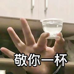 敬你一杯