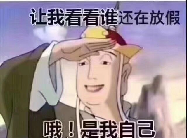 让我看看谁还在放假哦，是我自己