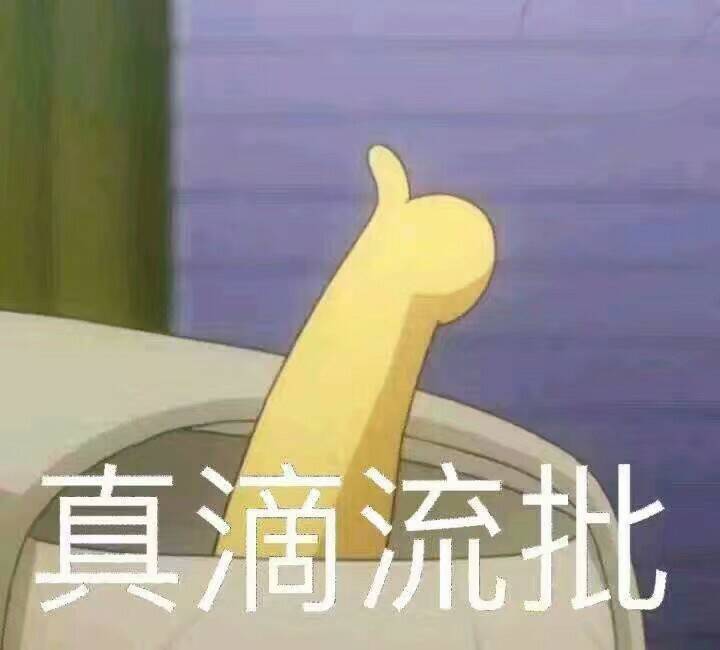 真滴流批