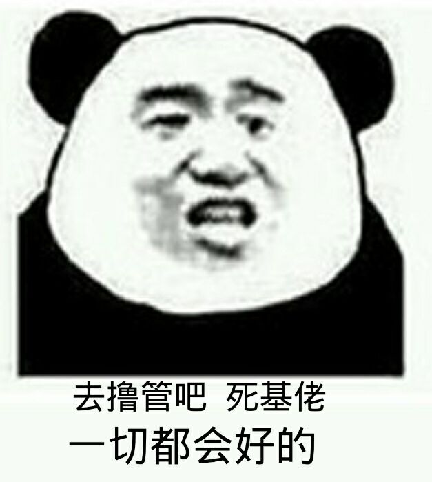 去撸管吧，死基佬一切都会好的