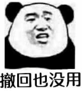 撤回也没用