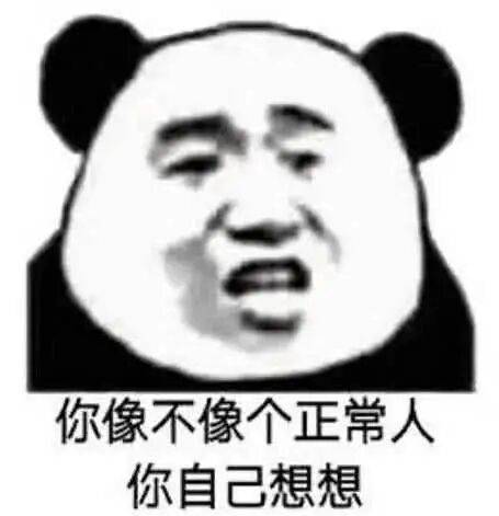 你像不像个正常人你自己想想