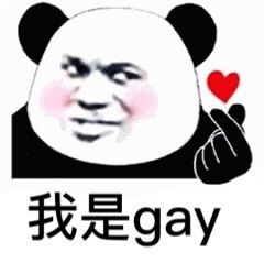 我是gay