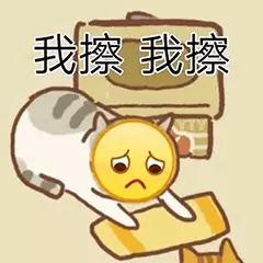 我擦我擦