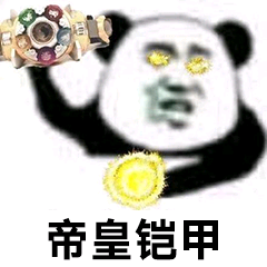 帝皇铠甲