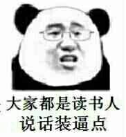 大家都是读书人说话装逼点