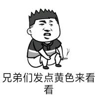 兄弟们发点黄色来看看