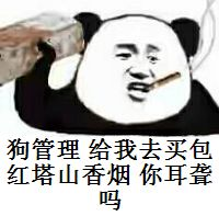 狗管理，给我去买包红塔山香烟，你耳聋吗？，