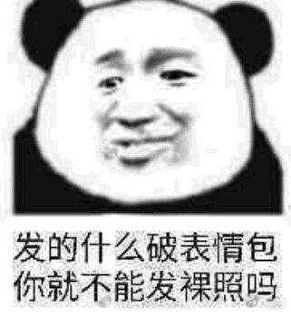 发的什么破表情包，你就不能发裸照吗