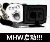 MHW启动！