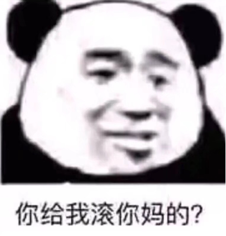 你给我滚你妈的？