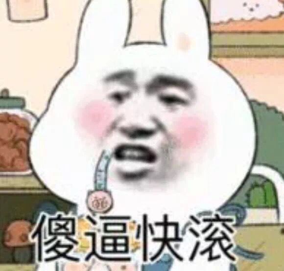 傻逼快滚