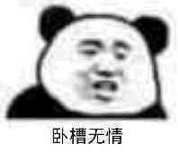 卧槽无情