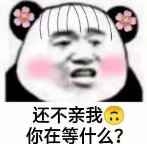 还不亲我你在等什么？