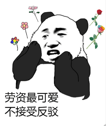 劳资最可爱，不接受反驳