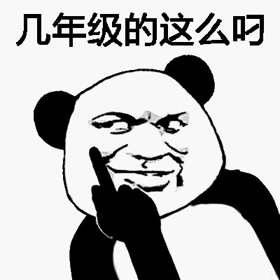 几年级的这么叼