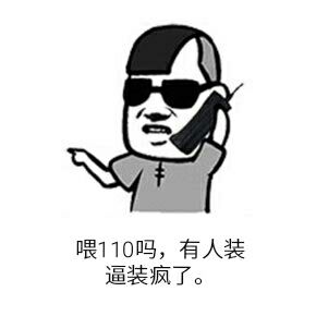 喂110吗，有人装逼装疯了。