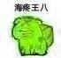 海疼王八