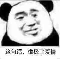 这句话，像极了爱情