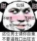 这位男士请你自重，不要逼我口出狂言