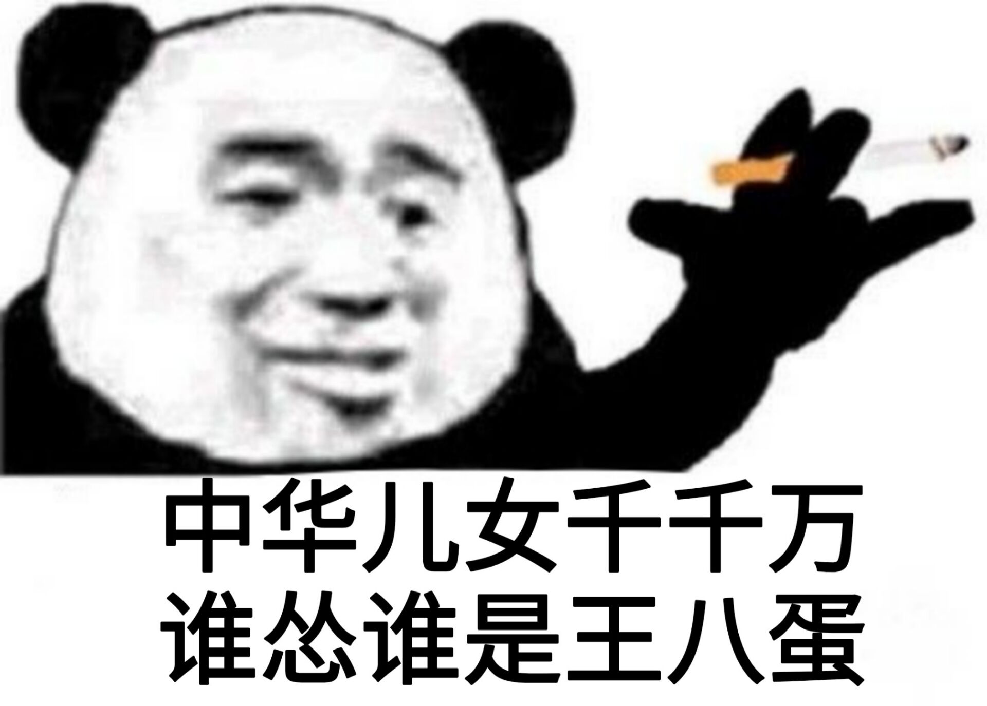 中华儿女千千万，谁怂谁是王八蛋