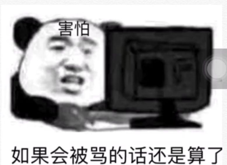 害怕如果会被骂的话还是算了