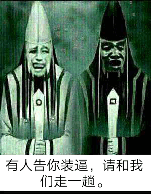 有人告你装逼，请和我们走一趟