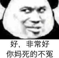 好，非常好你妈死的不冤