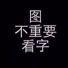 图不重要看字