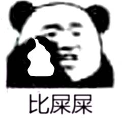 比屎屎
