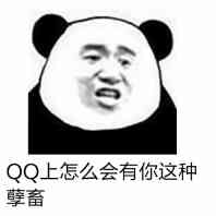 QQ上怎么会有你这种孽畜！