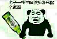 老子一纯生啤酒砸死你个逗逼