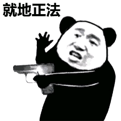 就地正法