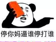 停你妈逼谁停打谁