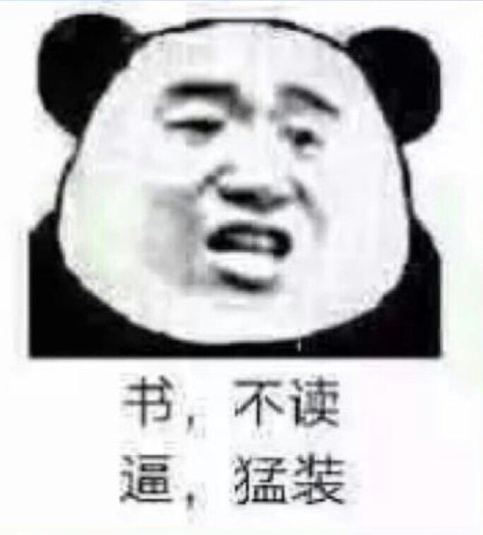 书，不读；逼，猛装