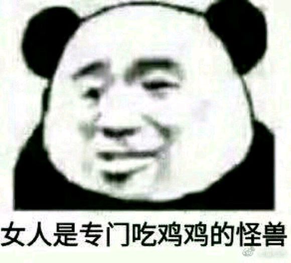 女人是专门吃鸡鸡的怪兽