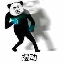 摆动