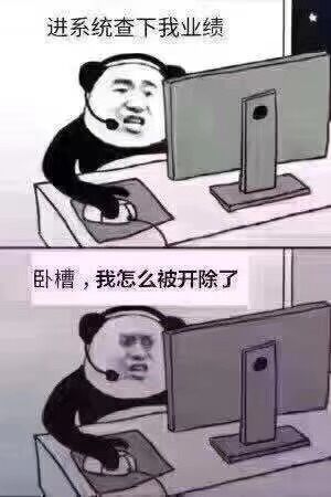 进系统查下我业绩卧糟，我怎么被开除了