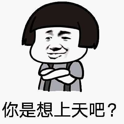 你是想上天吧？