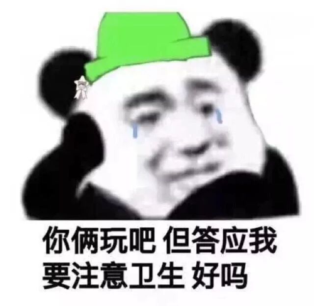 你俩玩吧，但答应我要注意卫生好吗