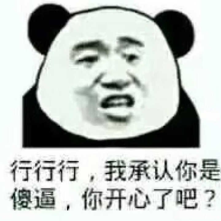 行行行，我承认你是傻逼，你开心了吧？