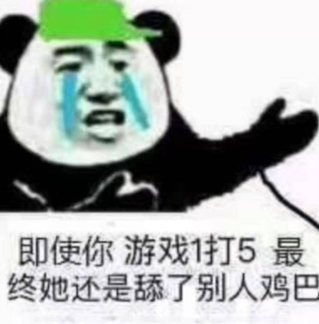 即使你游戏1打5，最终她还是舔了别人鸡巴